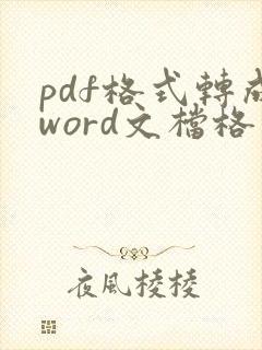 pdf格式转成word文档格式