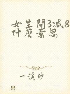 女生问3减8是什么意思
