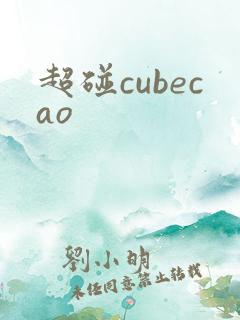 超碰cubecao