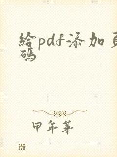 给pdf添加页码
