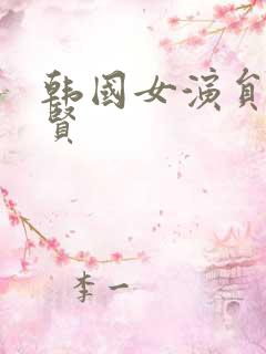 韩国女演员金秀贤