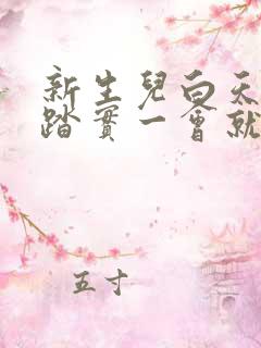 新生儿白天睡不踏实一会就醒