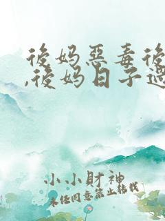 后妈恶毒后妈爽,后妈日子过得好