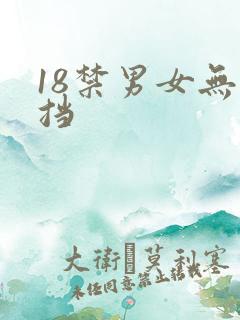 18禁男女无遮挡