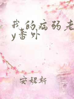 我的病弱老婆by番外
