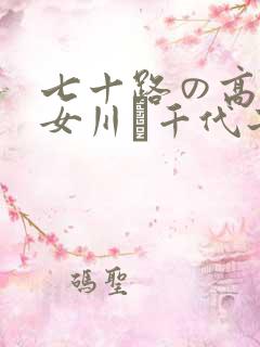七十路の高齢熟女川畑千代子