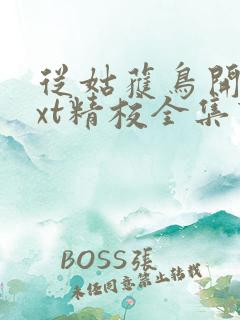 从姑获鸟开始txt精校全集下载