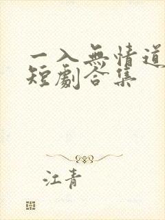 一入无情道成空短剧合集