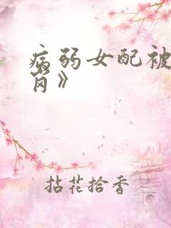 病弱女配被迫上岗》