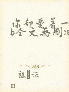 你却爱着一个sb全文无删减