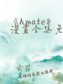 《hmate》漫画全集免费