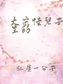 大宋佳儿子和谁生的