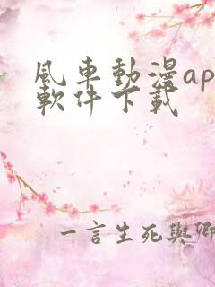 风车动漫app软件下载