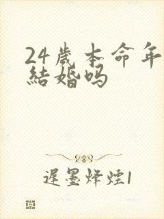 24岁本命年能结婚吗