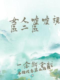 女人嘘嘘视频一区二区