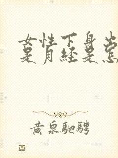 女性下身出血不是月经是怎么回事