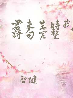 君未生时我已生诗句完整