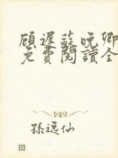 顾迟苏晚卿小说免费阅读全文