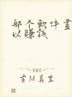 哪个软件画画可以赚钱