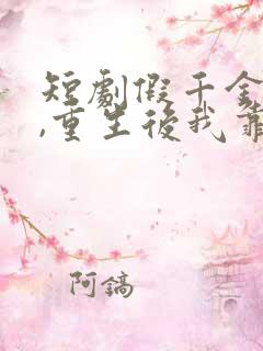 短剧假千金作妖,重生后我靠心声打脸