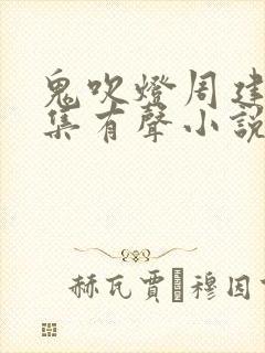 鬼吹灯周建龙全集有声小说下载