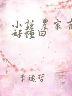 小说 农家有女好种田