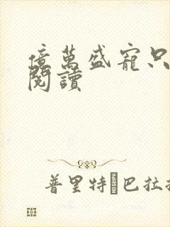 亿万盛宠只为你阅读