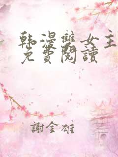 韩漫双女主漫画免费阅读