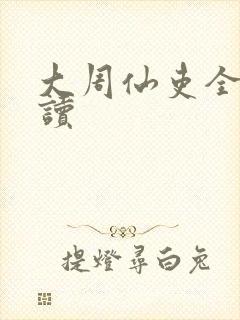大周仙吏全文阅读