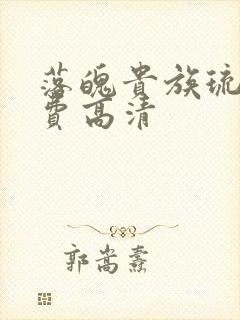 落魄贵族琉璃免费高清