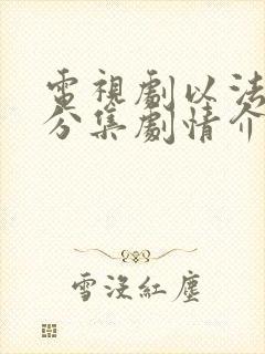 电视剧以法为名分集剧情介绍