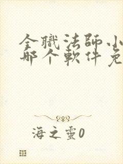 全职法师小说在哪个软件免费阅读