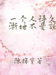 一个人待久了渐渐地不爱说话
