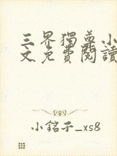 三界独尊小说全文免费阅读无弹窗