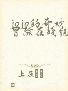 jojo的奇妙冒险在线观看埃及