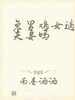 兔男鸡女适合做夫妻吗