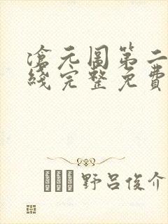 沧元图第二季在线完整免费
