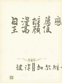 日漫推荐恋爱男主高颜值