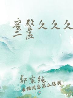 蜜臀久久久一区二区