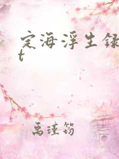 定海浮生录txt