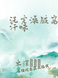 洗完澡腋窝还有汗味
