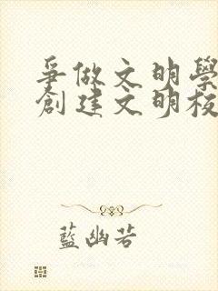 争做文明学生 创建文明校园