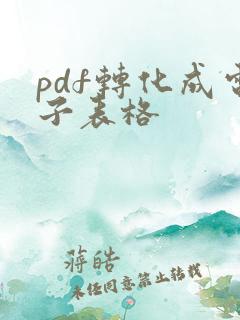 pdf转化成电子表格