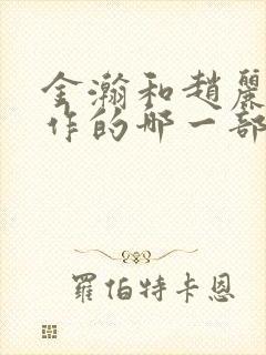 金瀚和赵丽颖合作的哪一部电视