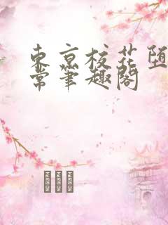 东京校花堕落日常笔趣阁