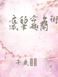 夜的命名术无删减笔趣阁