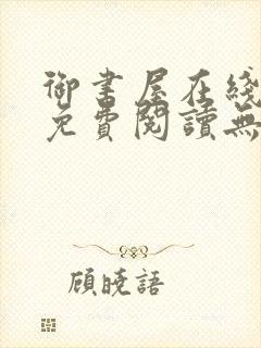 御书屋在线阅读免费阅读无弹窗