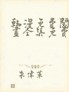 韩漫免费阅读漫画全集免费下拉式