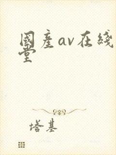 国产av在线天堂