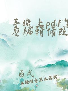 手机上pdf怎么编辑修改文字